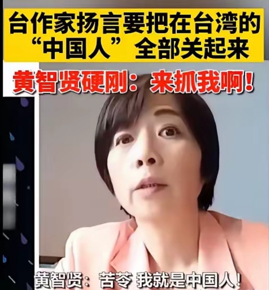 近日，黄智贤女士在镜头前向作家苦苓喊话：“我就是中国人，来抓我啊！”不愧为女中豪