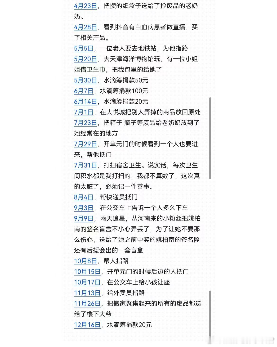 #00后有自己攒好运的方式#  来自某网友2023年的日行一善不完全记录，202