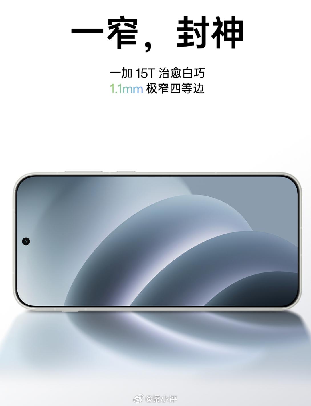 明天一加15T发布会，配置曝光了七七八八，作为一款旗舰小直屏，一加15T屏幕黑边