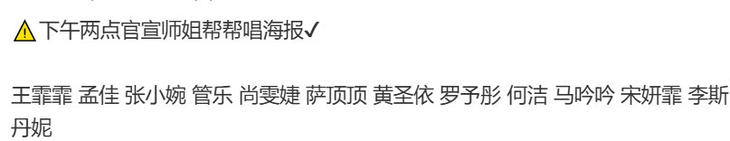 浪姐官宣帮唱海报浪姐官宣三公帮唱海报 浪姐官宣三公帮唱海报，燥候燥候 