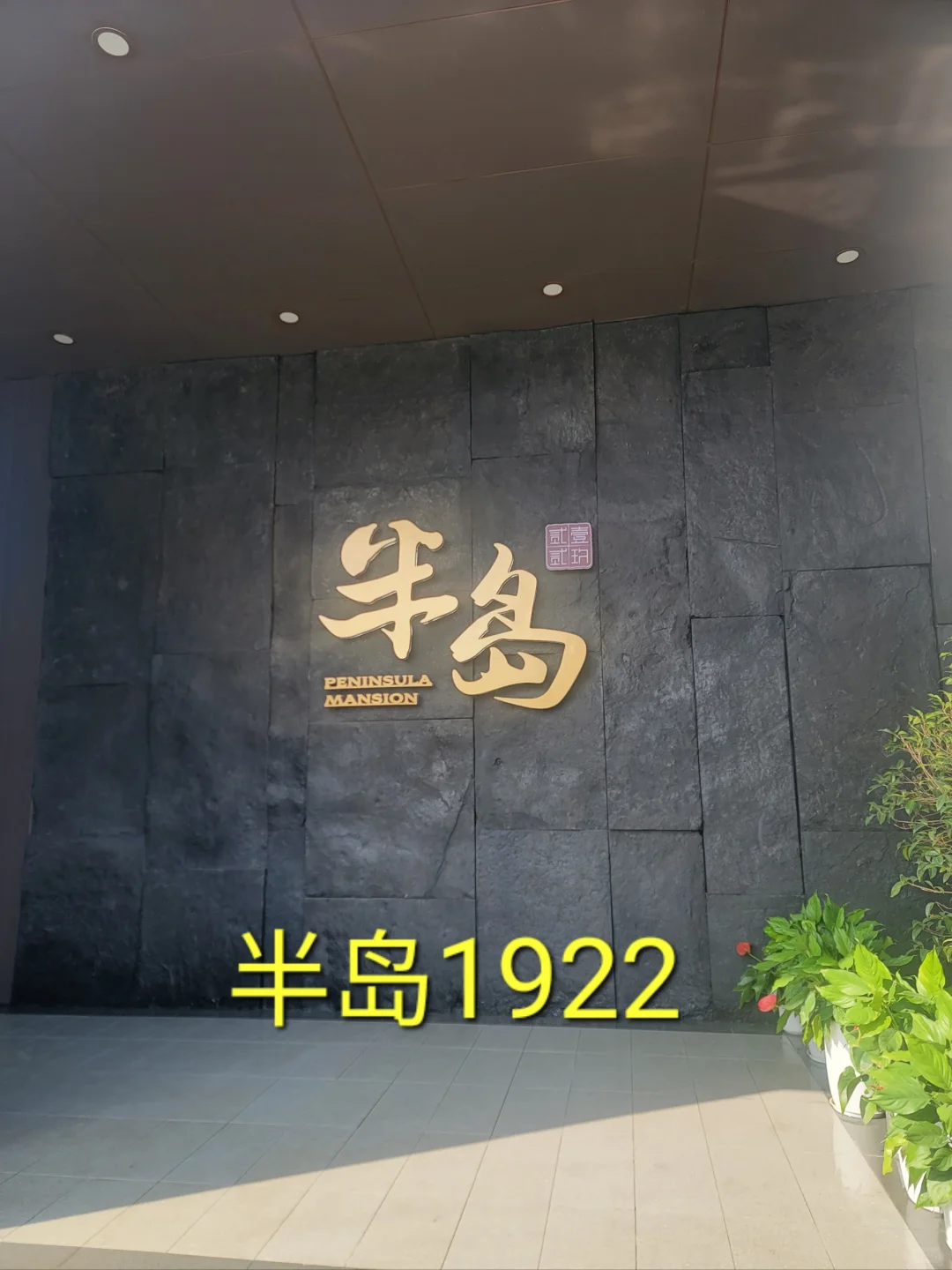 半岛1922--名字起的不错