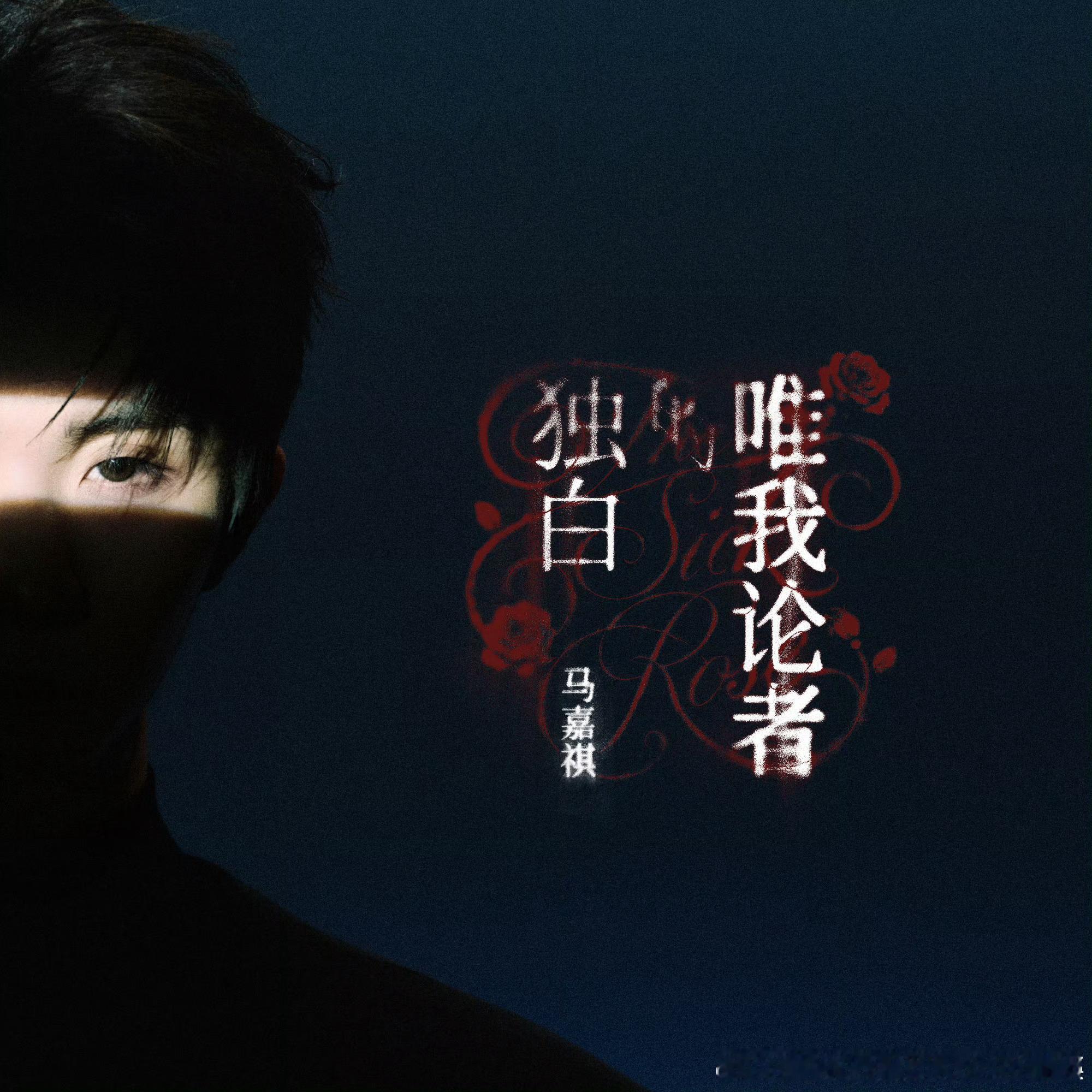 马嘉祺 💜马嘉祺唯我论者的独白 💜马嘉祺加冠礼演唱会 立秋快乐！哥哥
