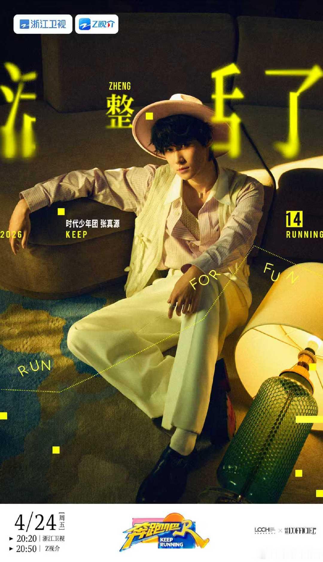 张真源奔跑吧主视觉海报  张真源《奔跑吧》主视觉海报来啦 条纹衬衫礼帽造型绅士矜