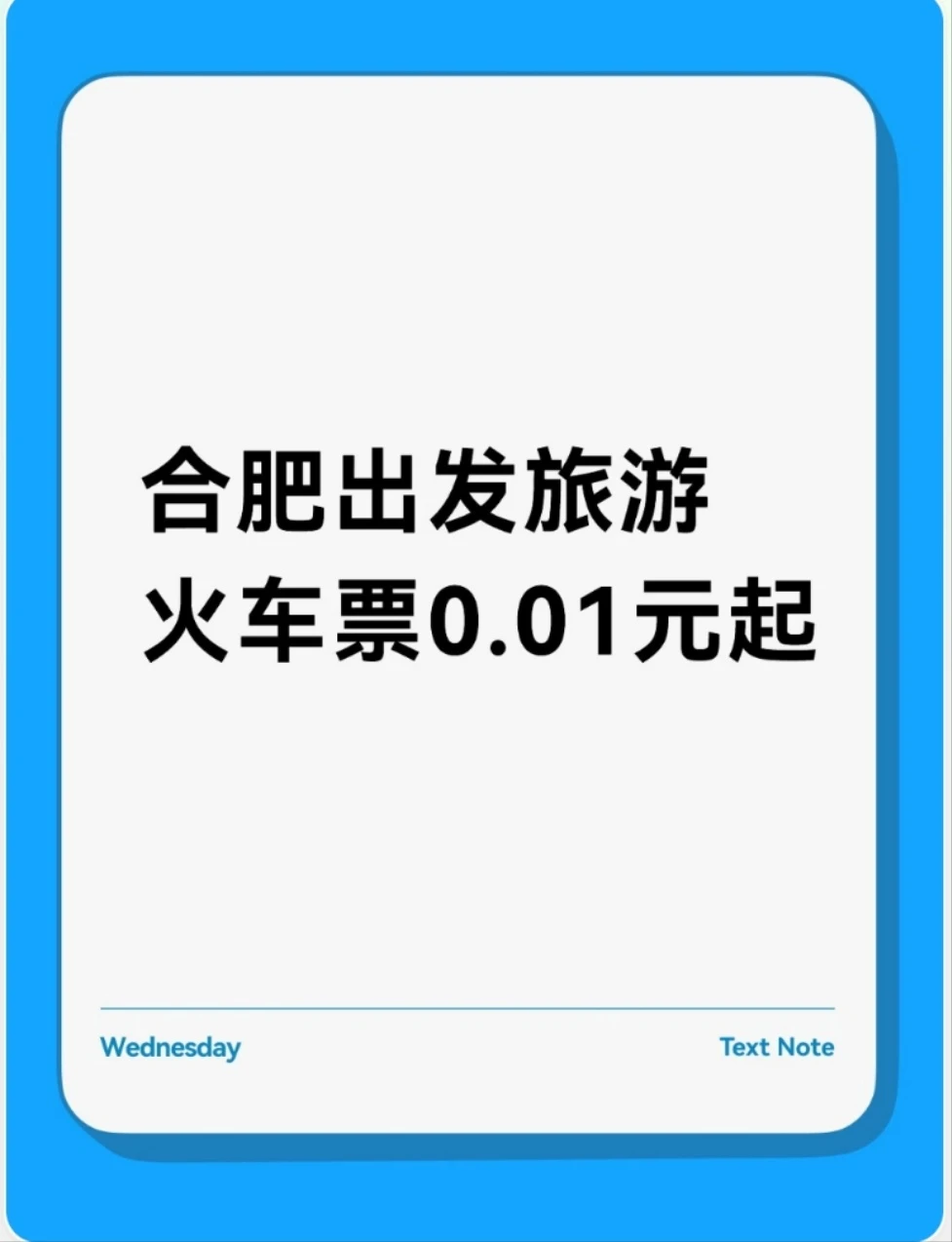 合肥出发火车直达6城🚄车票最低0.01元