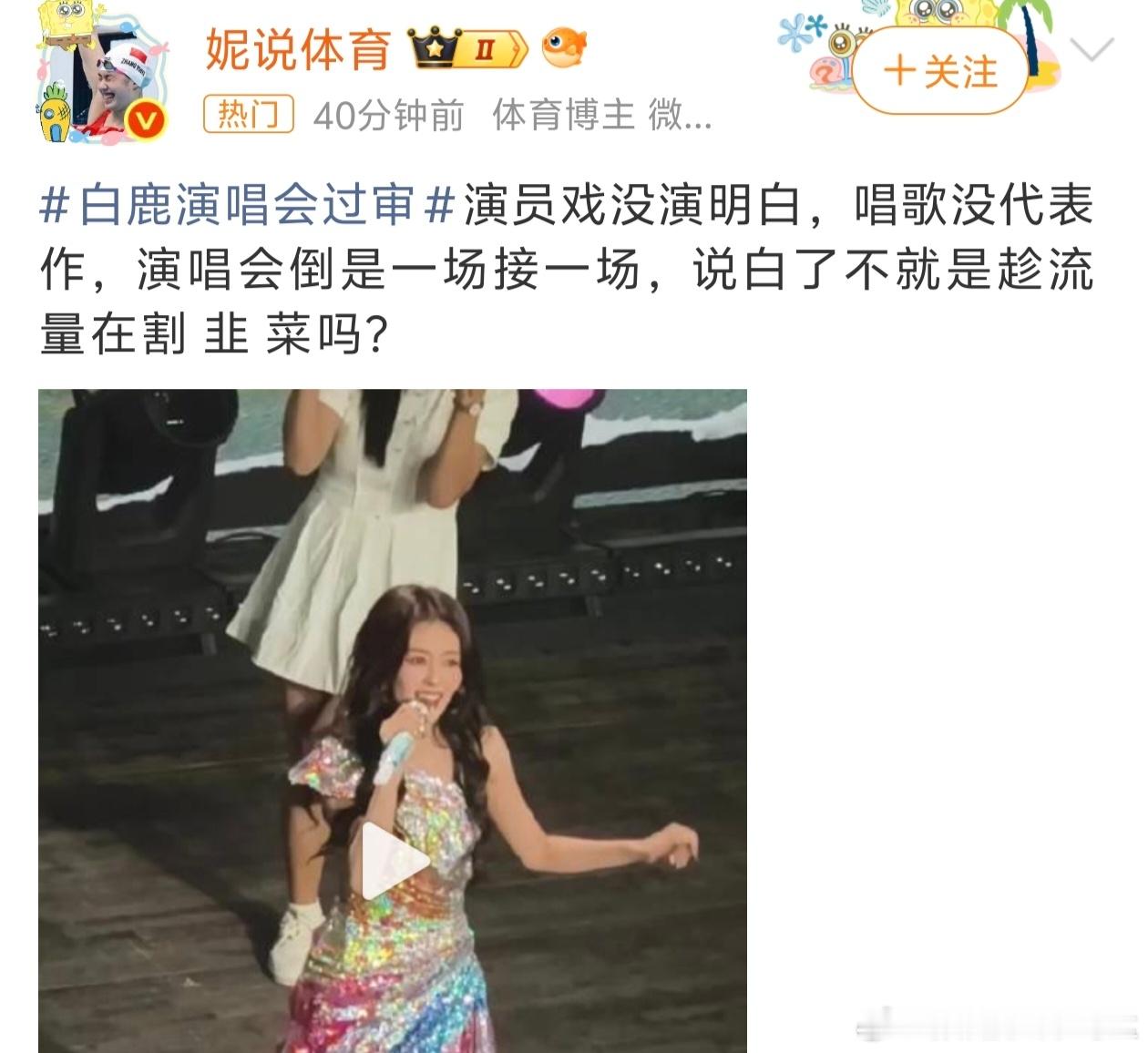 白鹿演唱会过审这我就不认同了啊，白鹿演戏啥就没演明白，我认为白鹿有很多演明白的角