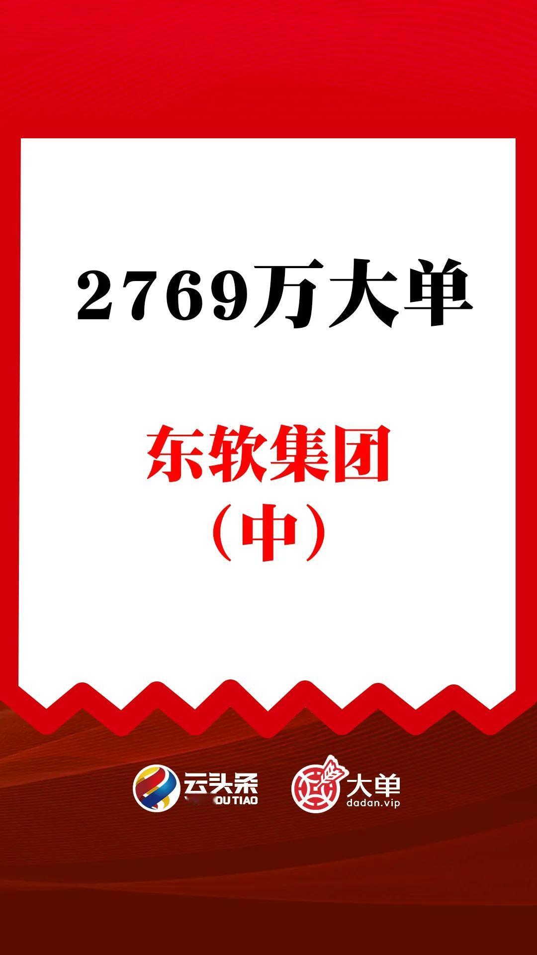东软（中）