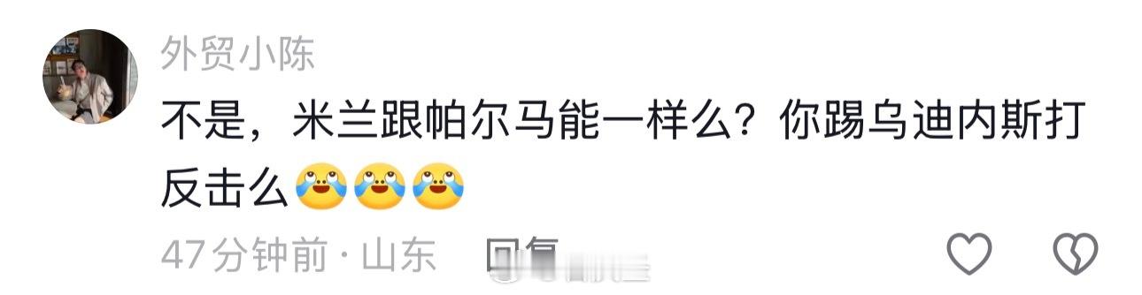 【认知和思维】球盲一天天觉得米兰踢乌迪内斯就不能像帕尔马那样防守反击说帕尔马能反