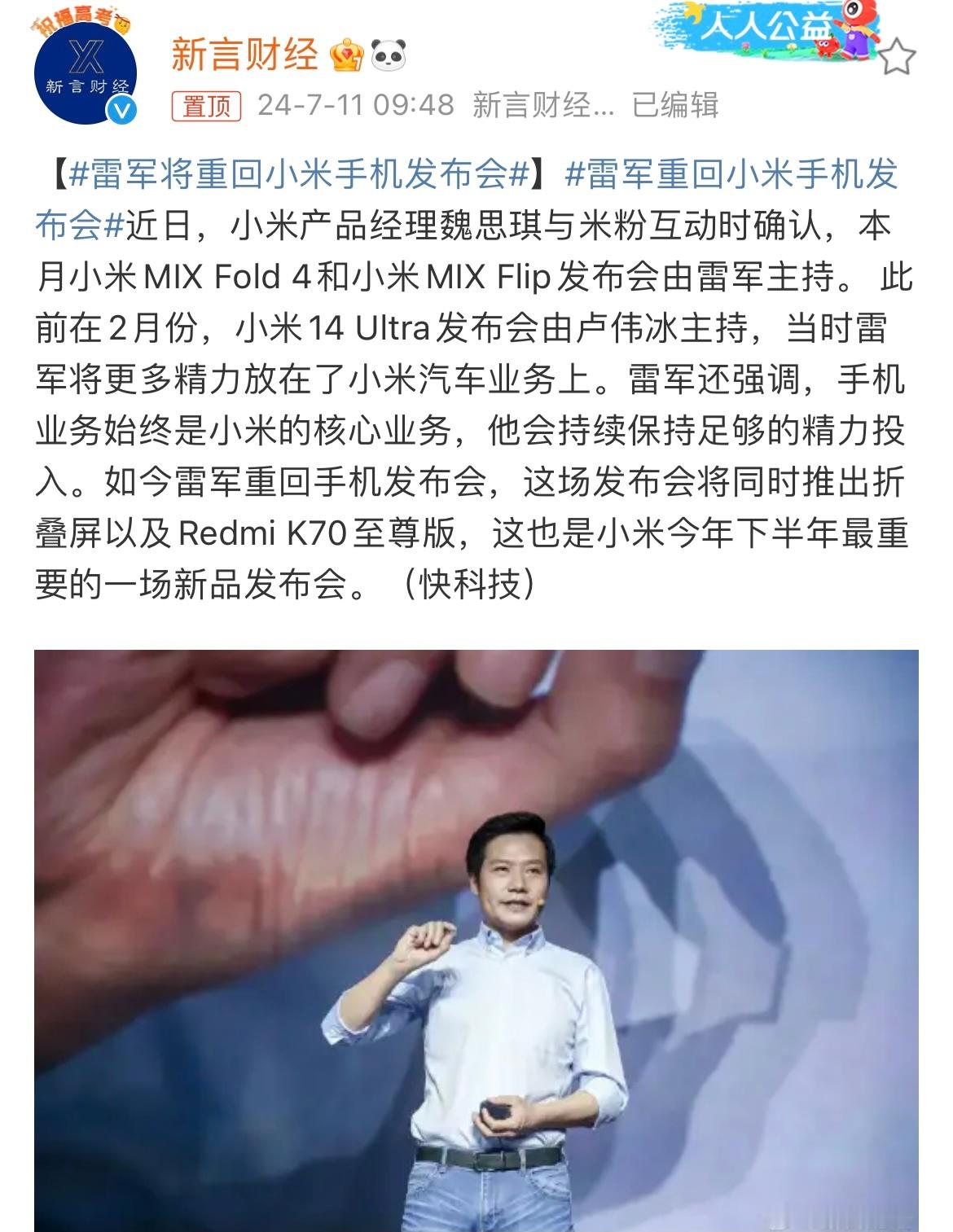 #雷军将重回小米手机发布会#折叠屏是小米高端手机，手机业务还是小米的核心业务，偶