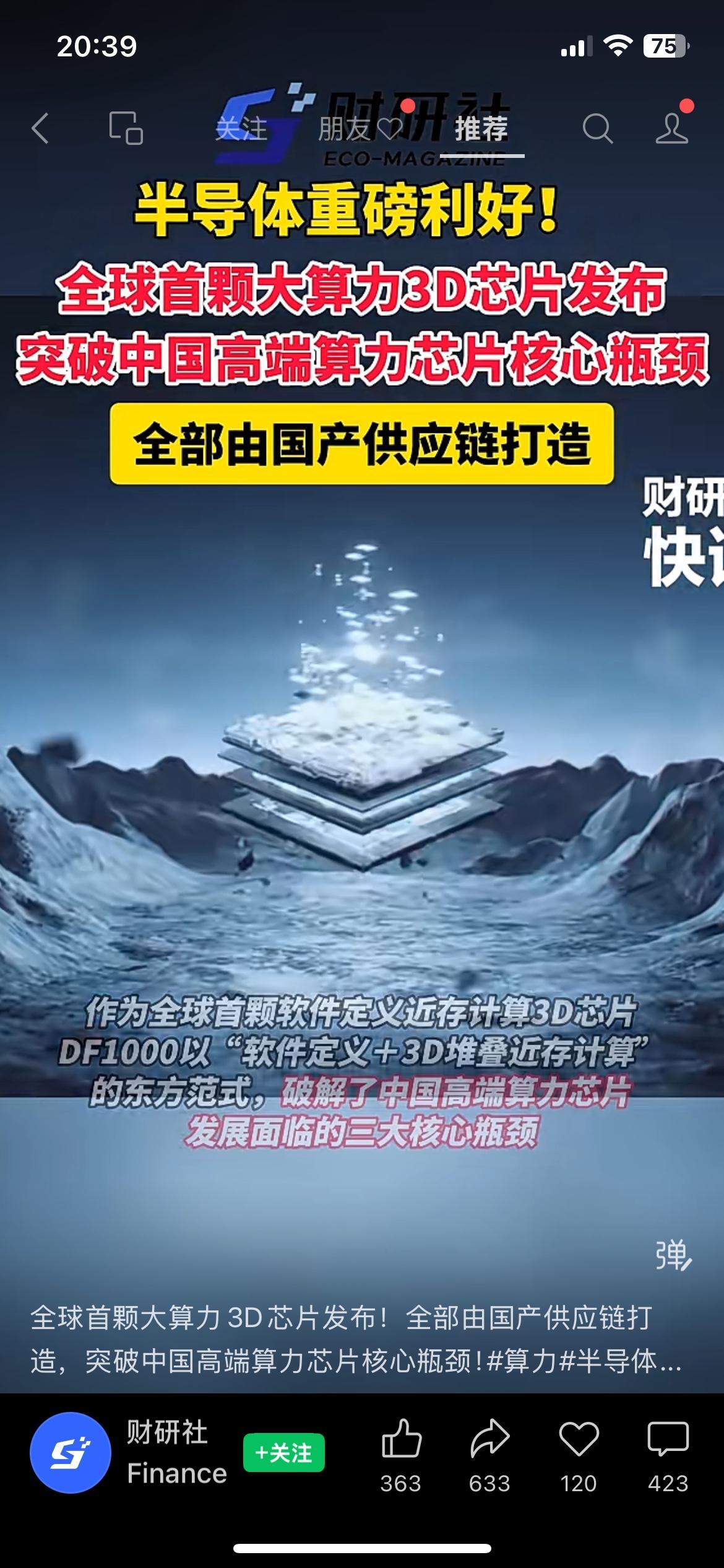 重大突破！全球首颗国产3D大算力芯片问世，全产业链自主可控
（信息来源：财研社）