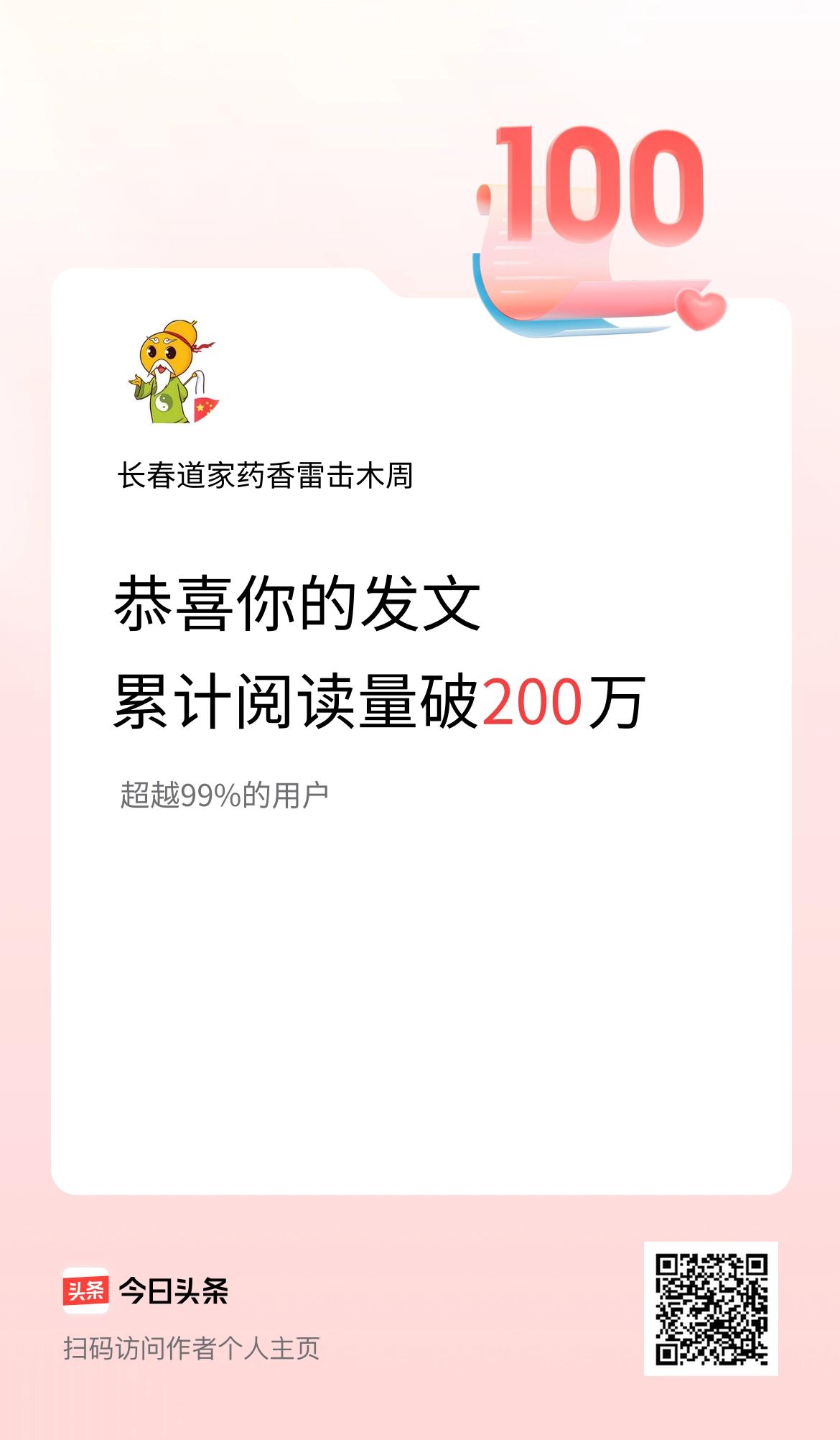 🤝我在头条累计获得阅读量破200万啦！