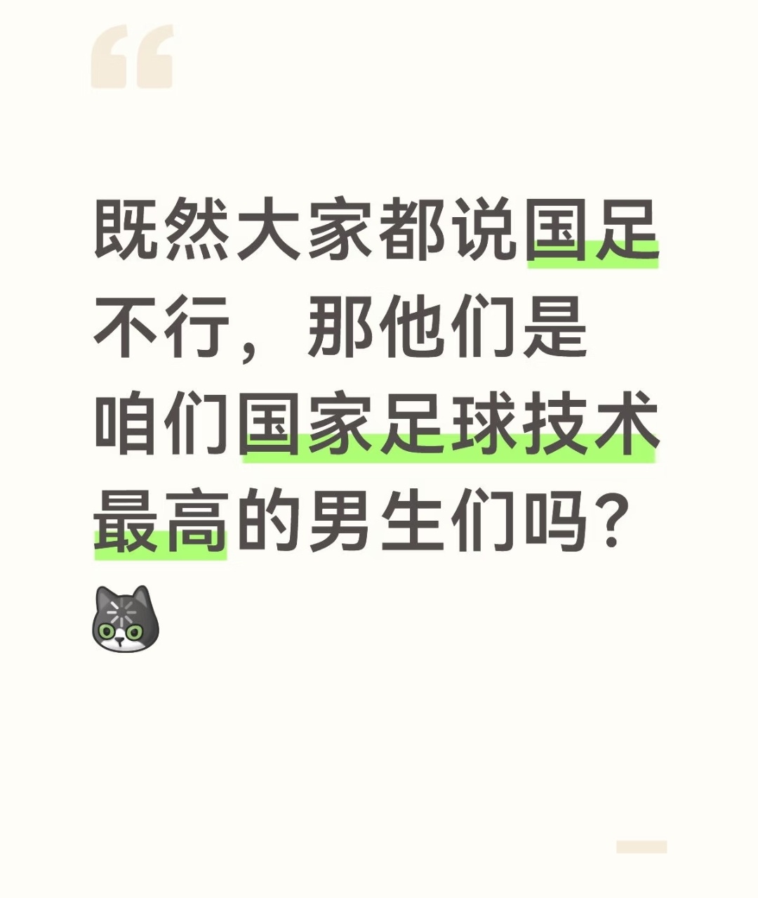意思中国男人真的不适合踢足球？ 