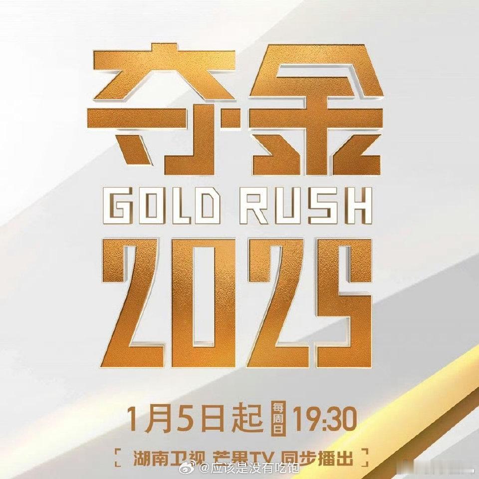 《夺金2025》震撼来袭！00后创业的热血与智慧，尽在每周日晚7:30，准备好和