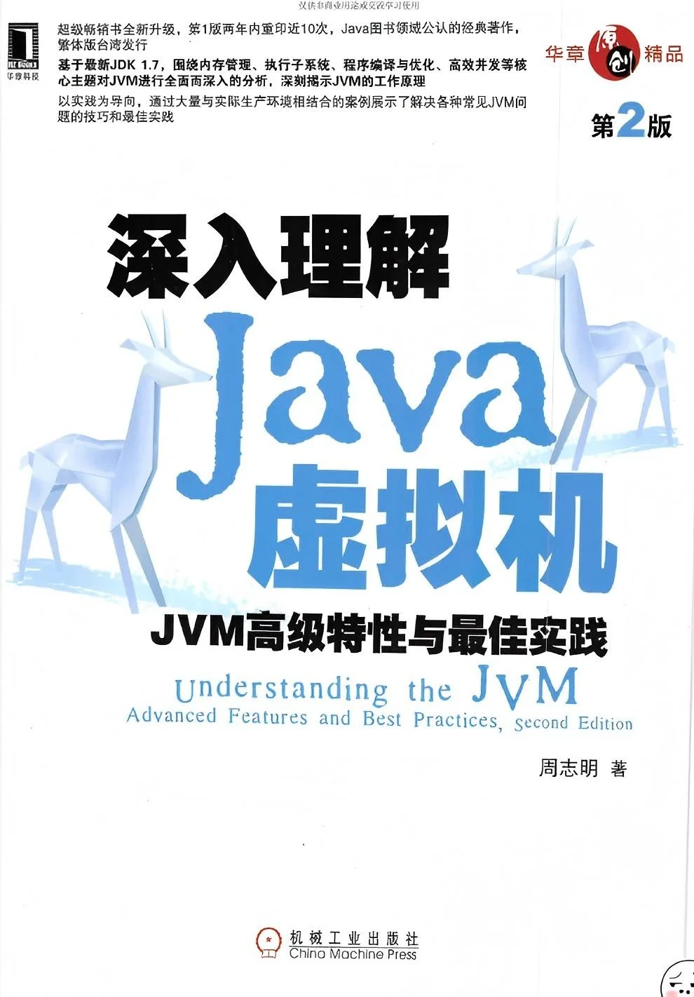 《深入理解Java虚拟机（第2版）》