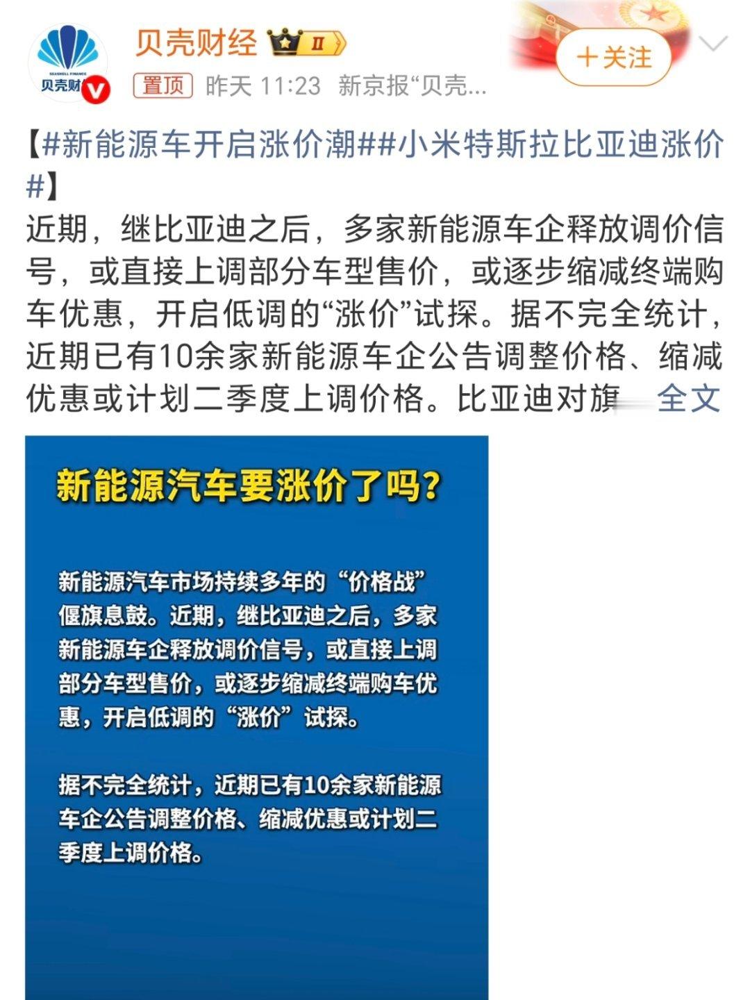 新能源车开启涨价潮涨的价钱和相较老款的升级比叠加现在的购车方案比，不值一提呀～去