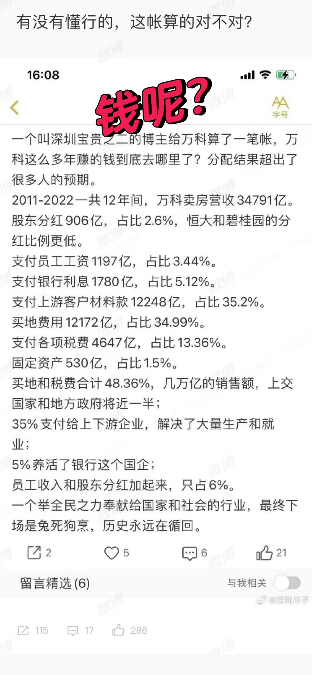 万科的钱究竟去哪了？