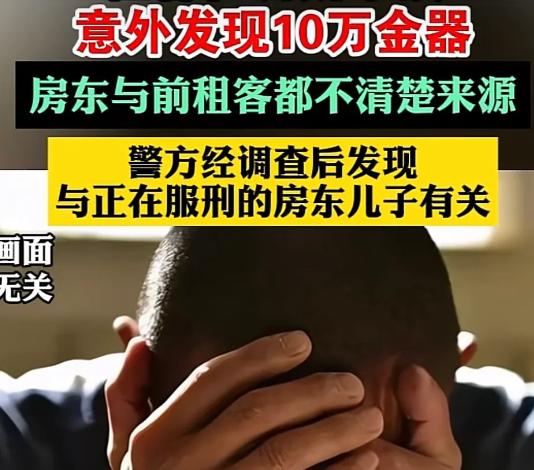 到底要不要上交？浙江男子意外在出租屋的厕所吊顶上，发现大量的黄金首饰，价值一万余