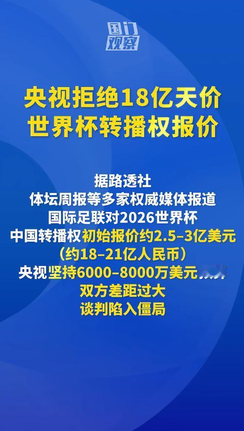5月6日央视硬拒18亿天价世界杯转播权！FIFA开价2.5-3亿美元，比上届涨超