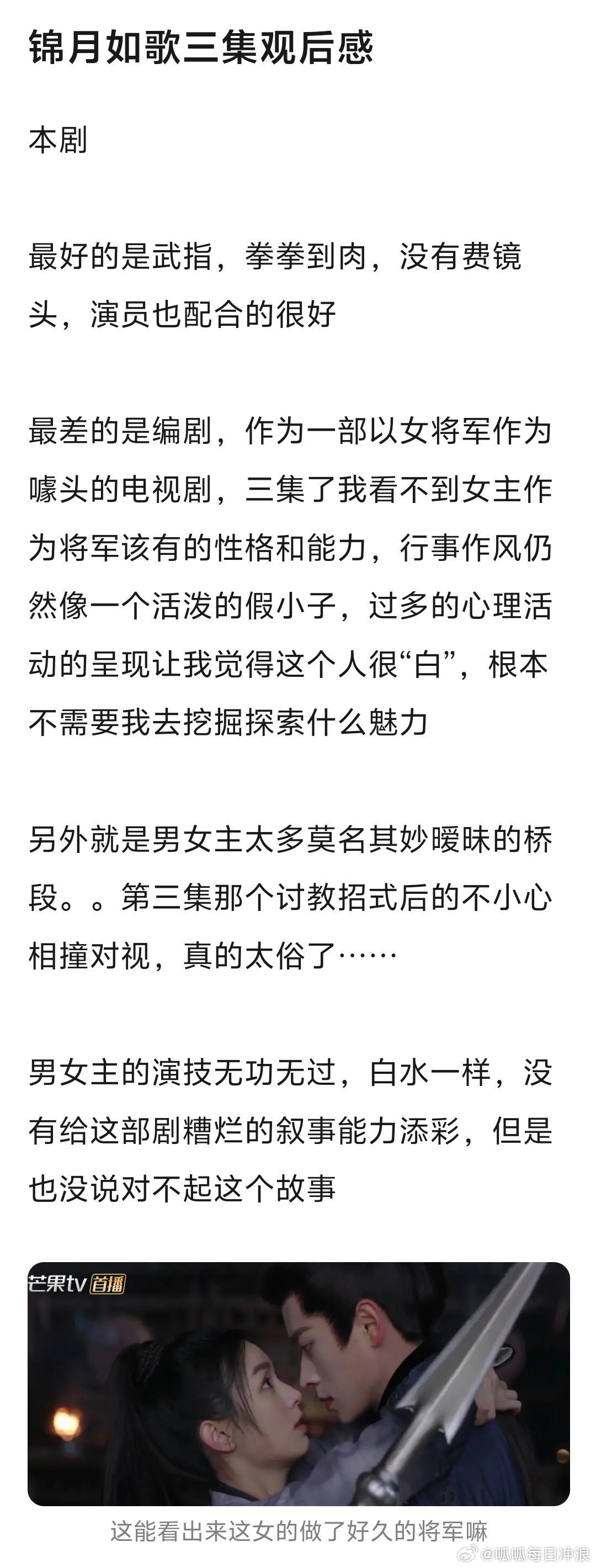 周也、丞磊《锦月如歌》开播不妙啊，开播热度不够。书粉都在称剧版魔改太严重了，编剧