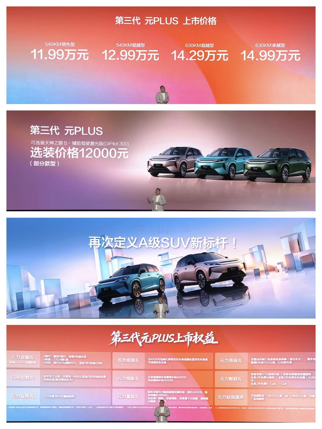 第三代比亚迪元Plus公布价格了，540km版本售价11.99万元和12.99万