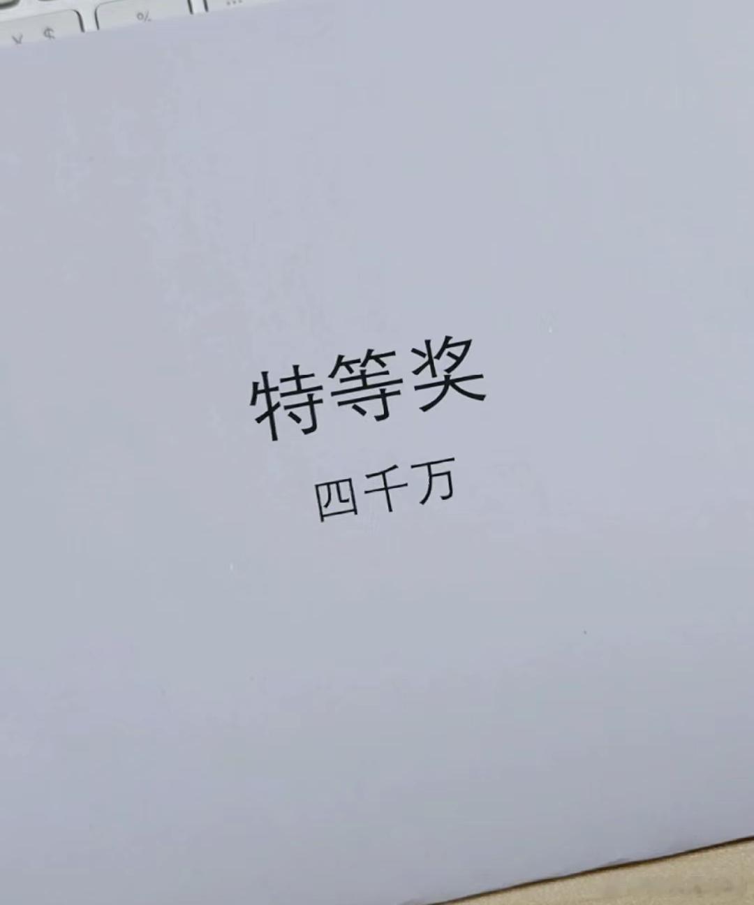 #年终奖老板发了四千万# 额，老板你是懂给惊喜的[悲伤] ​​​