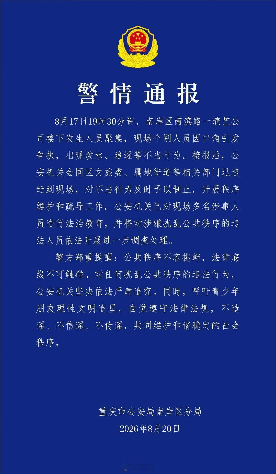 警方通报时代峰峻楼下聚集事件好好的追星变成线下冲突，看完通报心里挺感慨。扎堆守在