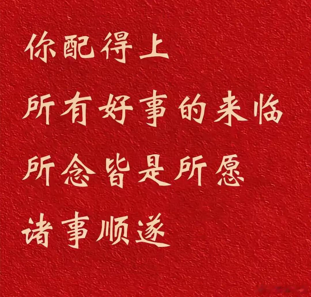 接住哦
您配得上所有好事的降临