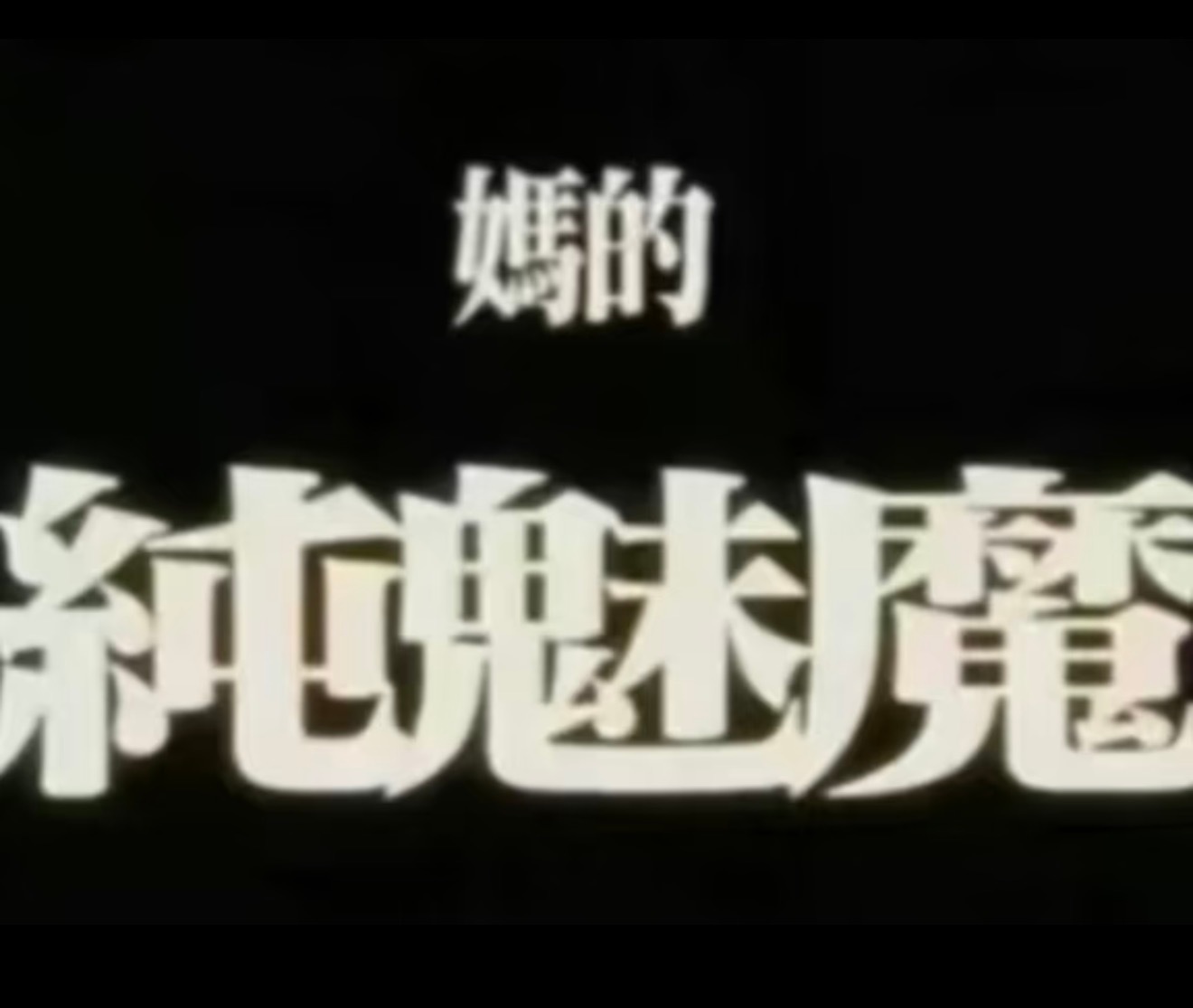 涩晕了