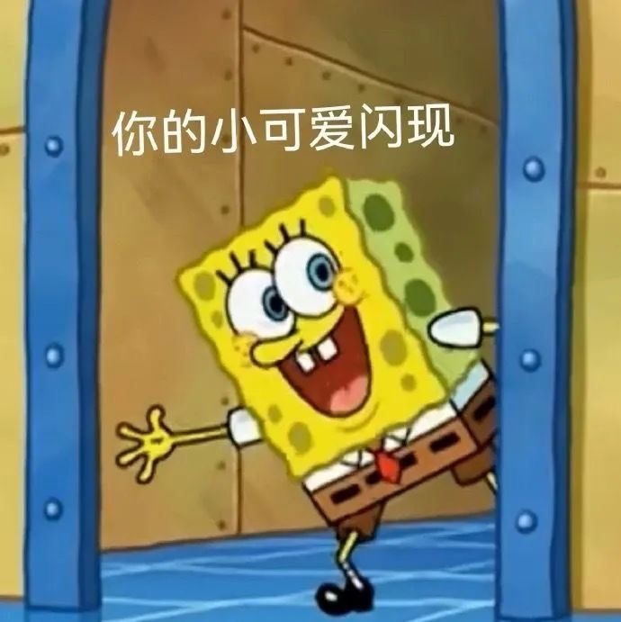 喜迎周末！[送花花]海绵宝宝表情包，拿图DDDD ​​​