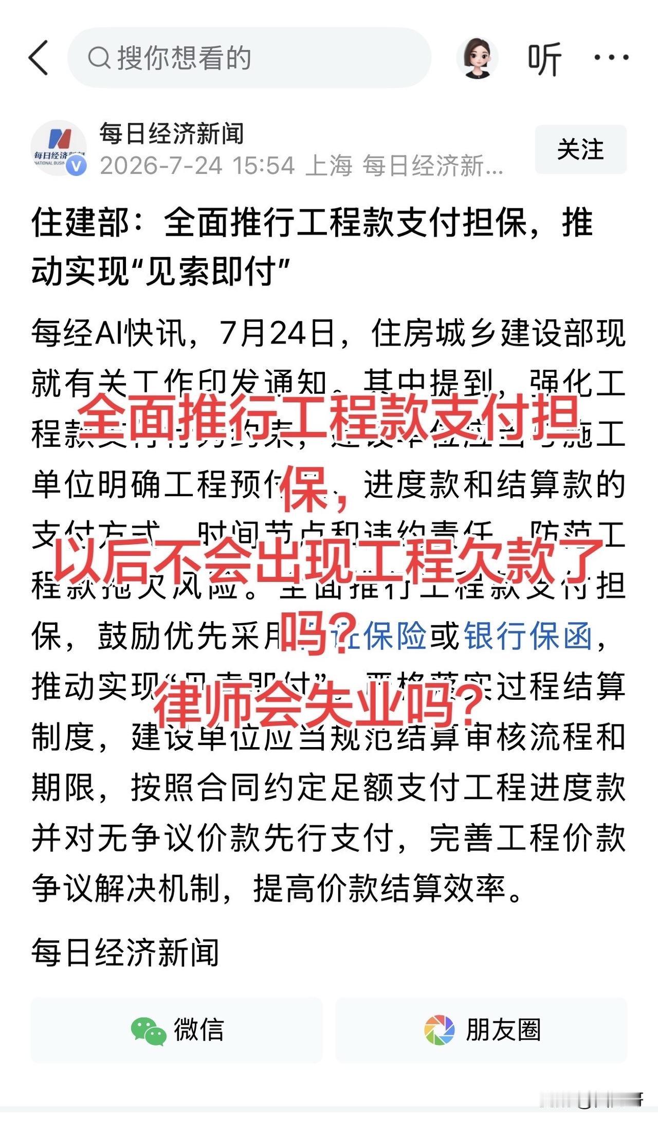 国家推行工程款担保支付，有人说以后不会欠工程款了，社会失业了，可笑，以前房地产不