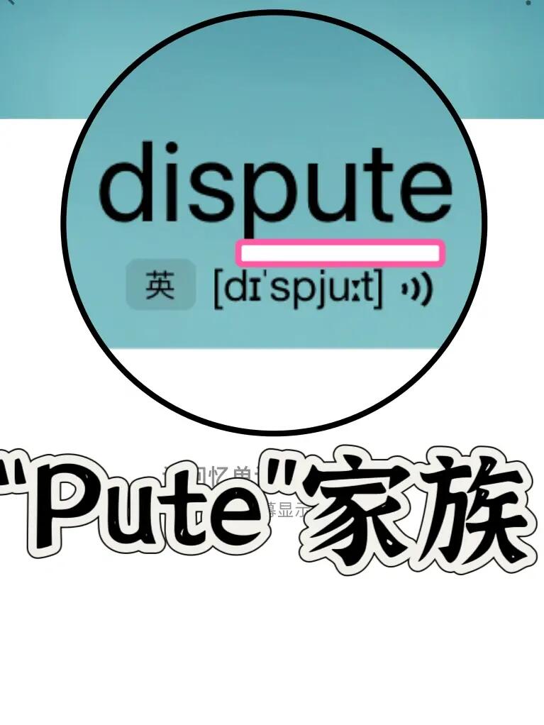 熟悉却记不住的词 “pute”家族