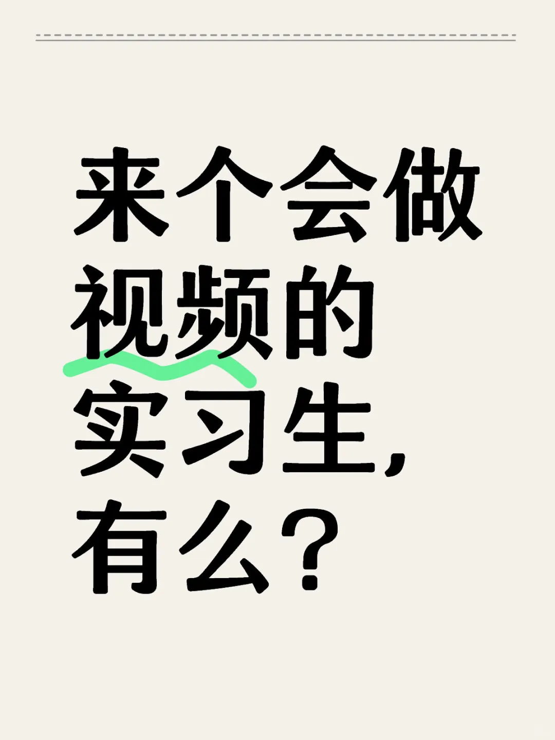 来个实习生跟表哥一起做视频？