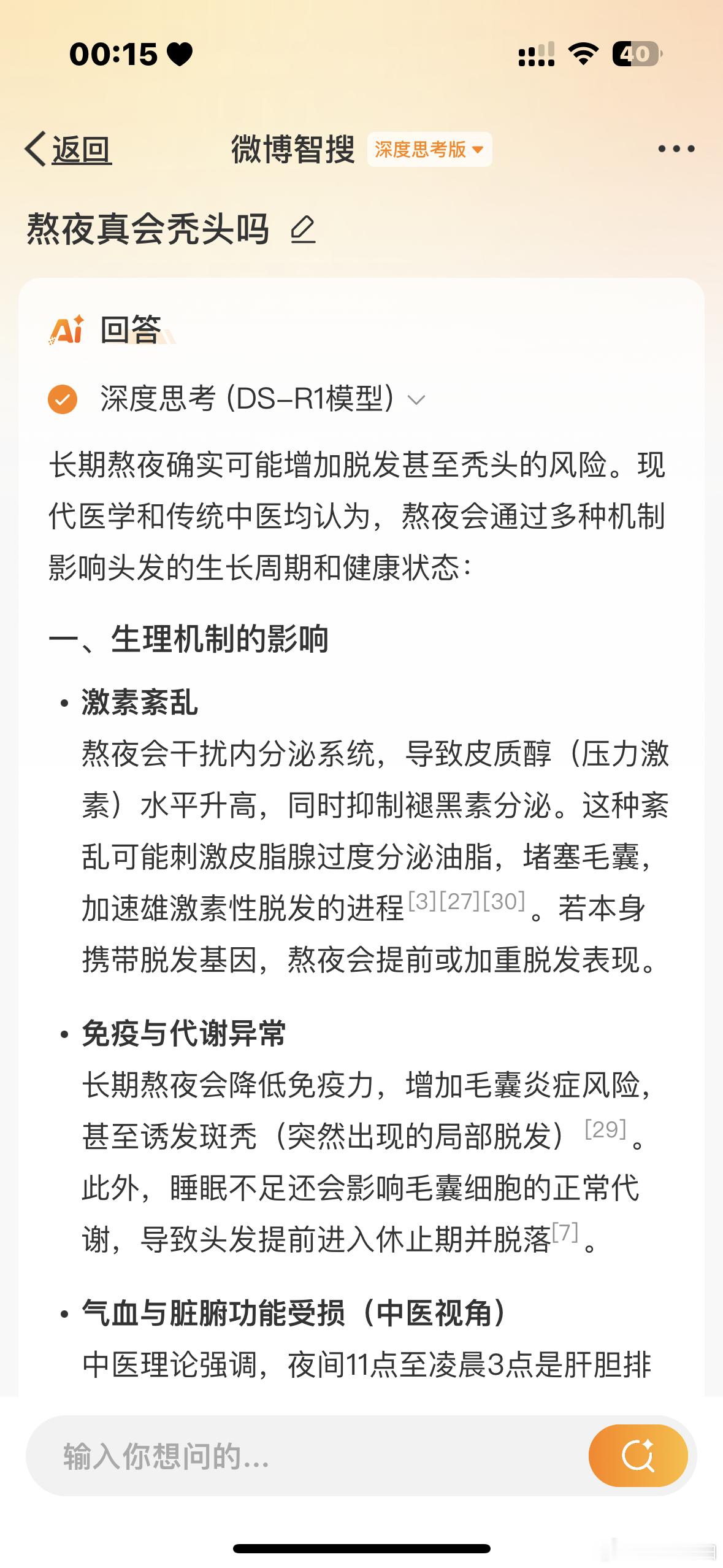 [比心心]熬夜真的有可能会秃头！从科学原理上讲，熬夜会影响生长激素分泌，导致内分