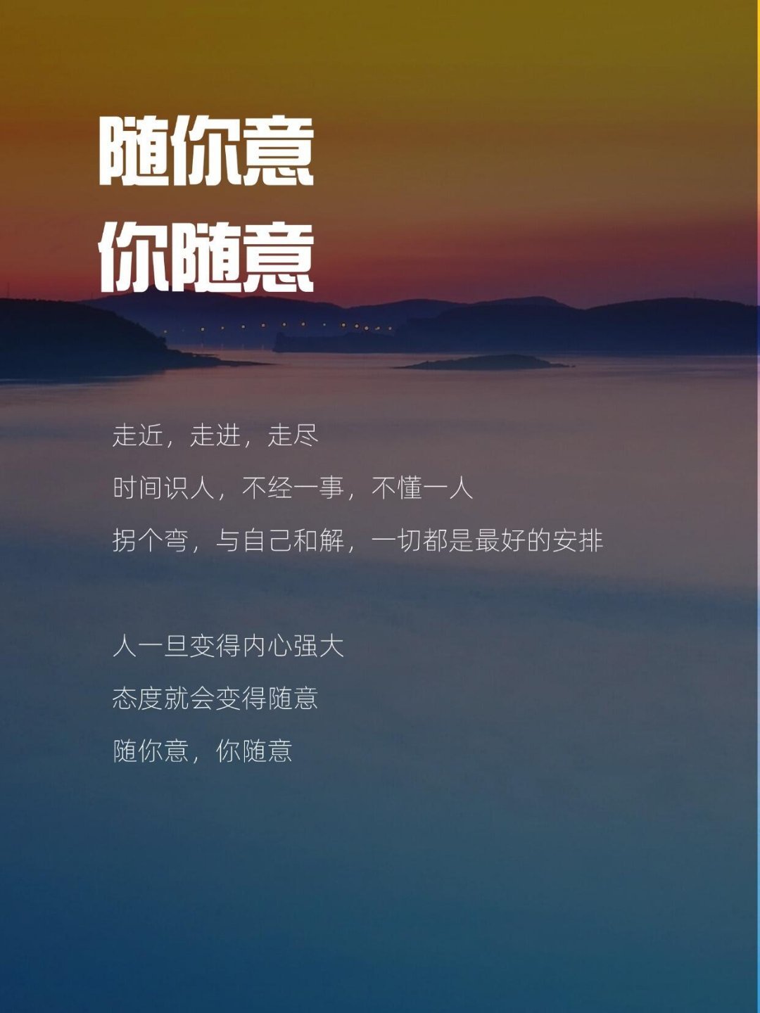随你意，你随意一尘不染不是没有尘埃，而是尘埃任它飞扬，我自做我的阳光。 