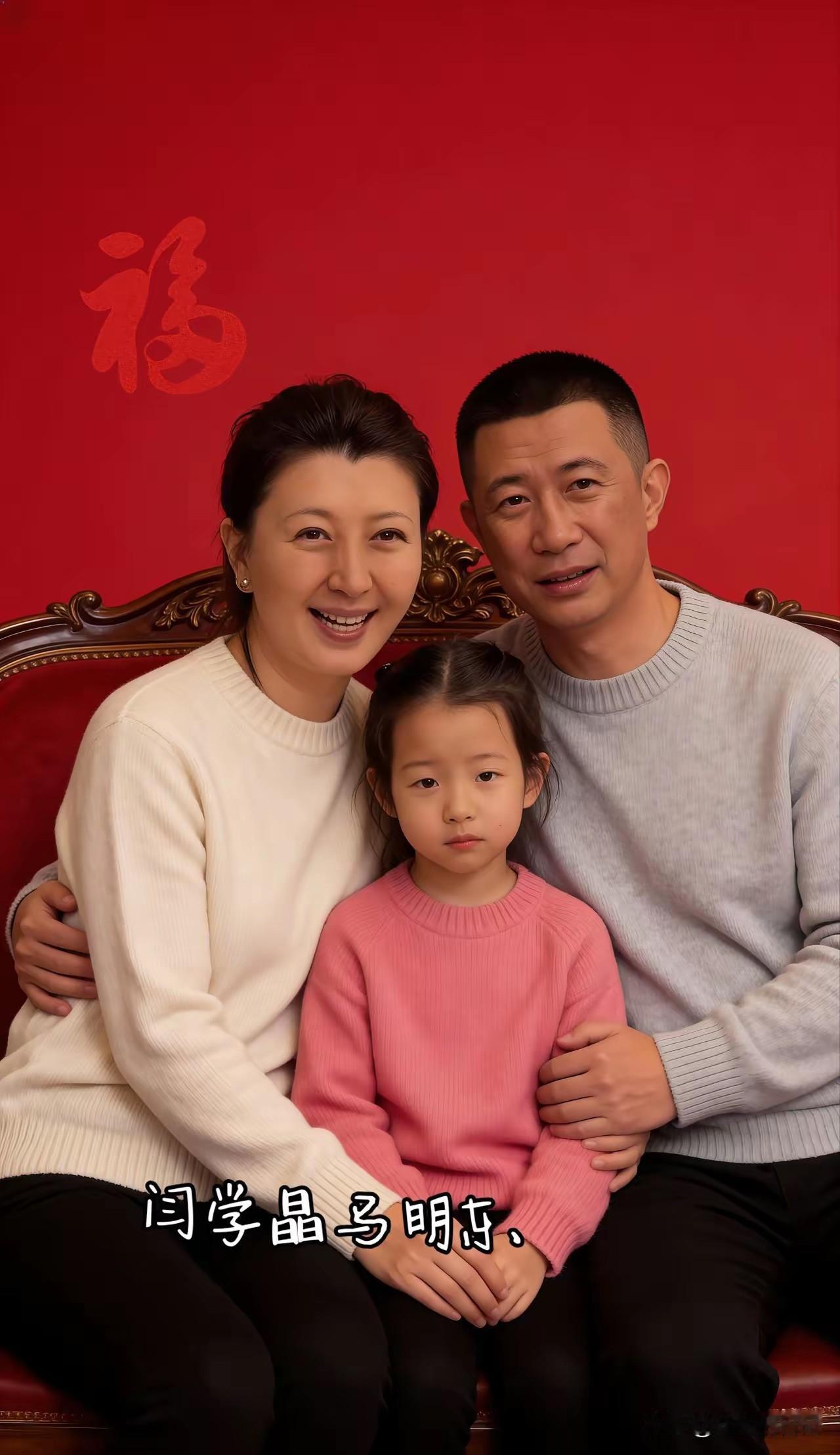 闫学晶跟现任老公以及小女儿的全家福，
真是女靓男帅，女儿可爱乖巧又漂亮，一家人都