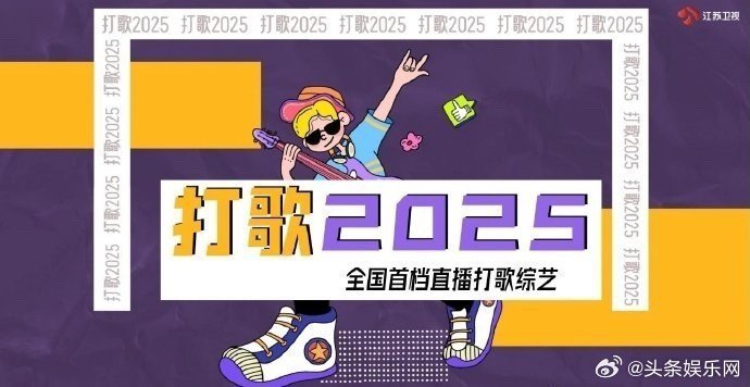 内娱第一档直播打歌全开麦综艺《打歌2025》拟邀嘉宾：张艺兴、登陆少年团、鞠婧祎