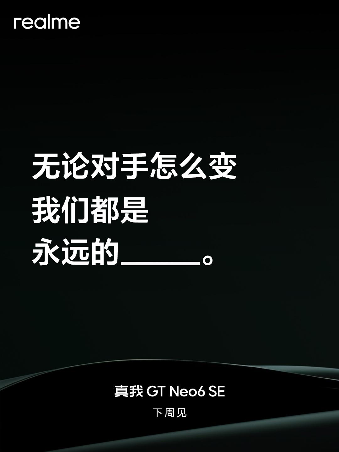 【真我GT Neo6 SE下周官宣】今天，realme真我区总裁徐起预告称，真我