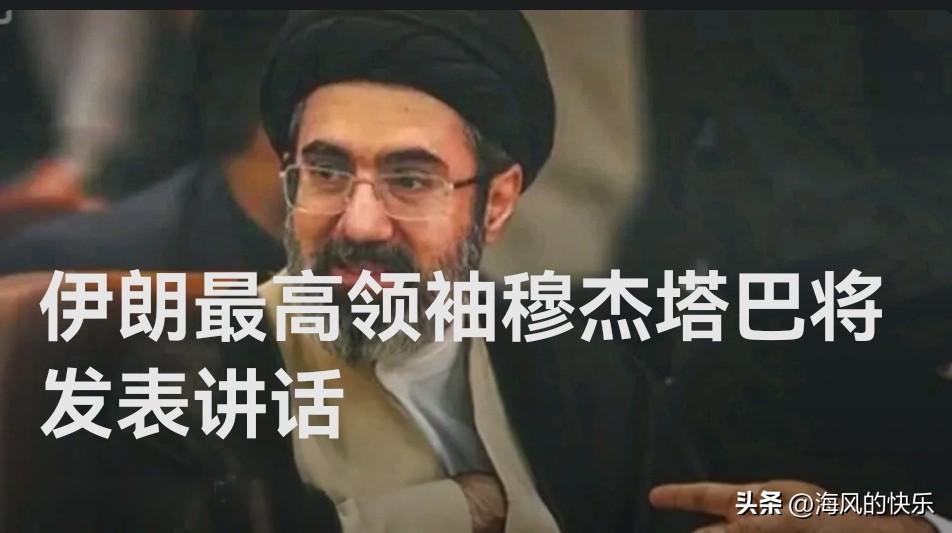 伊朗最高领袖穆杰塔巴即将首次发表全国讲话

   据外媒报道伊朗媒体9日消息，伊