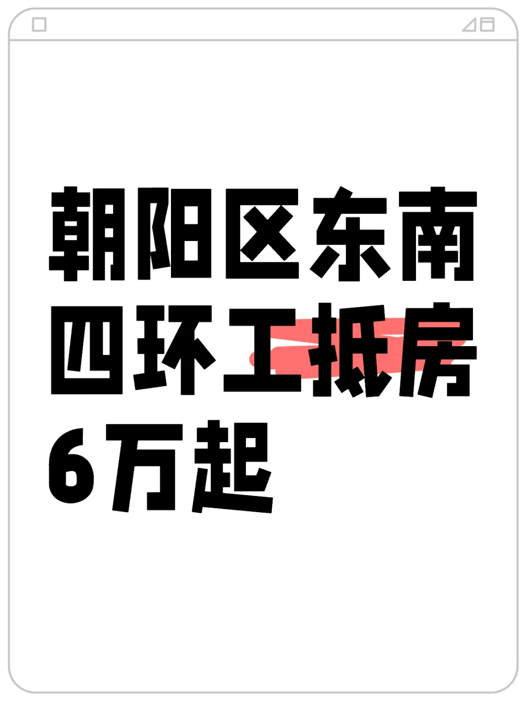 朝阳东南四环工抵房6万起，满配全包明年入住