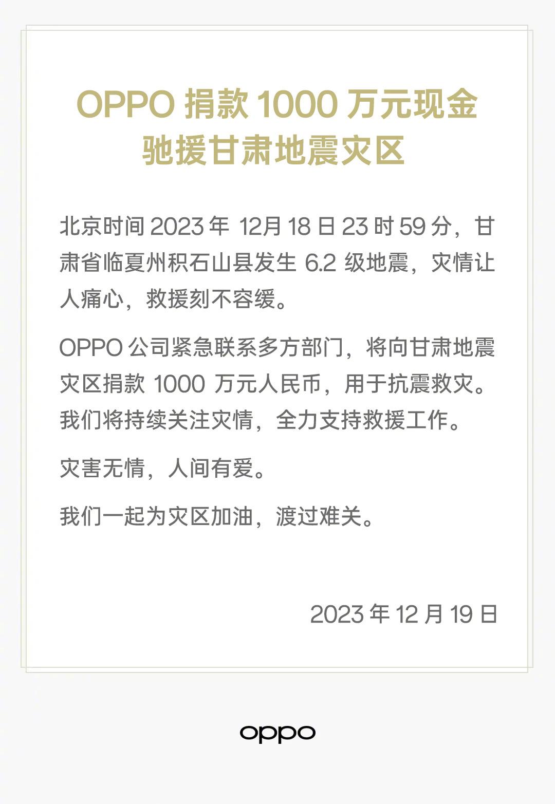 OPPO 捐款1000万元现金驰援甘肃地震灾区