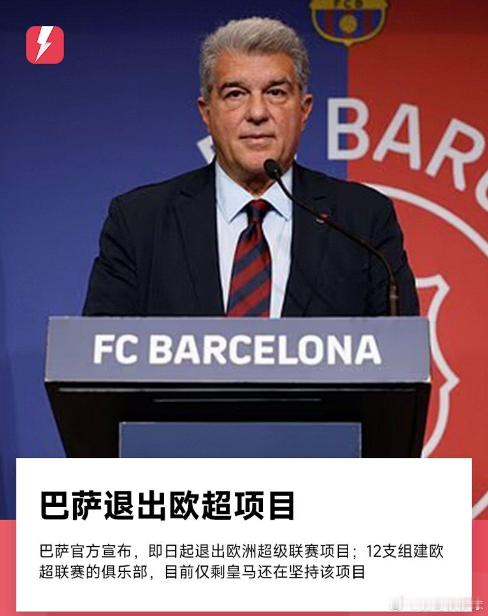 2月7日讯 巴萨官方发布公告确认，即日起退出欧洲超级联赛项目。这样一来，只剩下皇