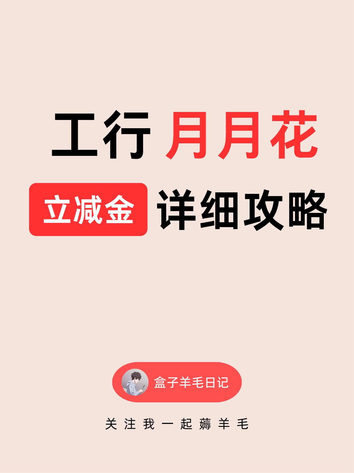 工行月月花立减金详细攻略
免费薅羊毛