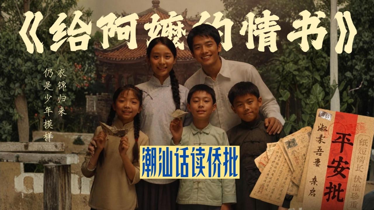 看《给阿嬷的情书》，你选的潮汕方言版还是国语版？从感觉方言“土”到喜欢方言，心态