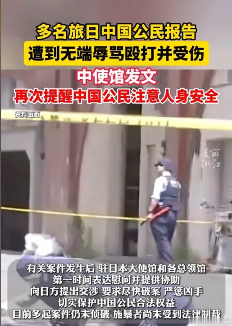 近日发生多起中国公民在日本遭无端辱骂殴打，中国驻日本大使馆再次提醒中国公民近期避