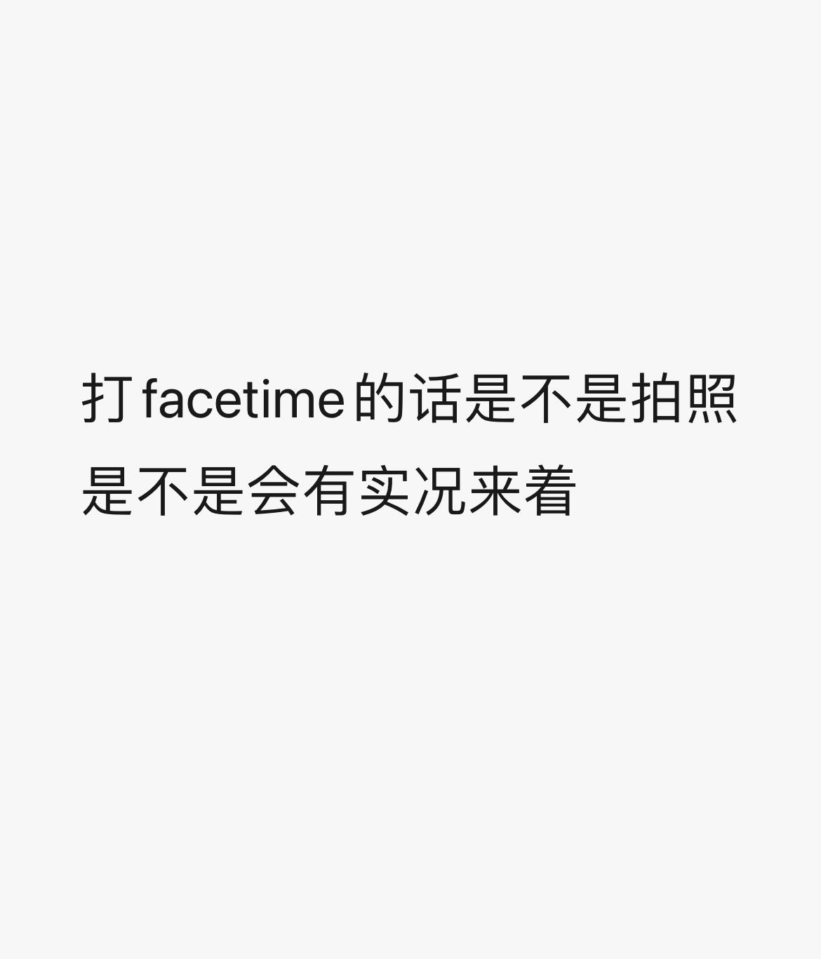 卧槽是不是facetime拍的实况图啊啊啊而且实况图是对方拍的。。。 画质也像 