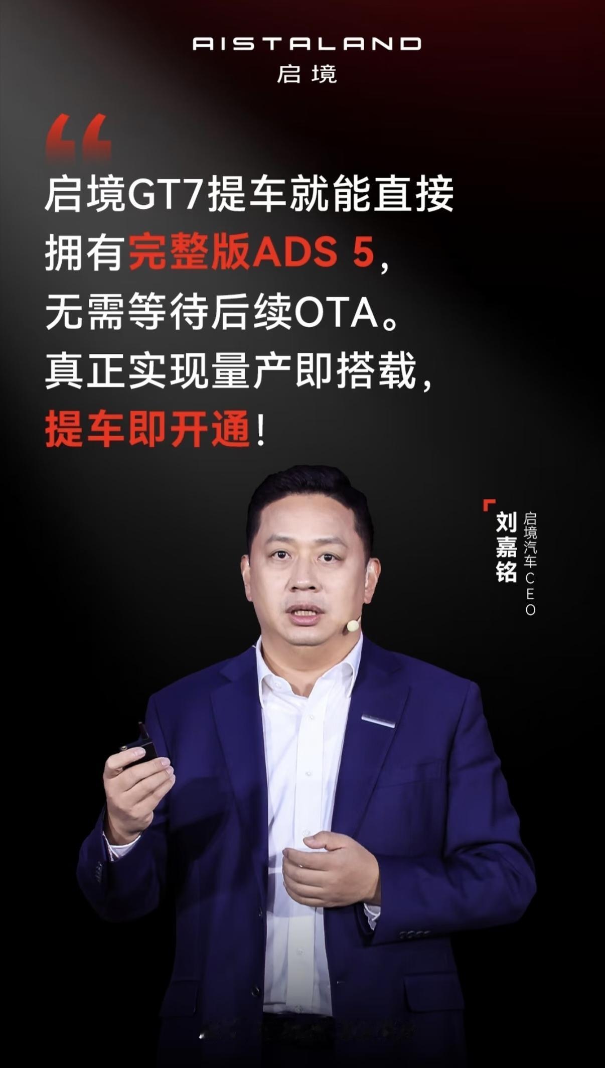 余承东的合作伙伴刘嘉铭：“启境GT7提车就能直接拥有完整版ADS 5，无需等待后