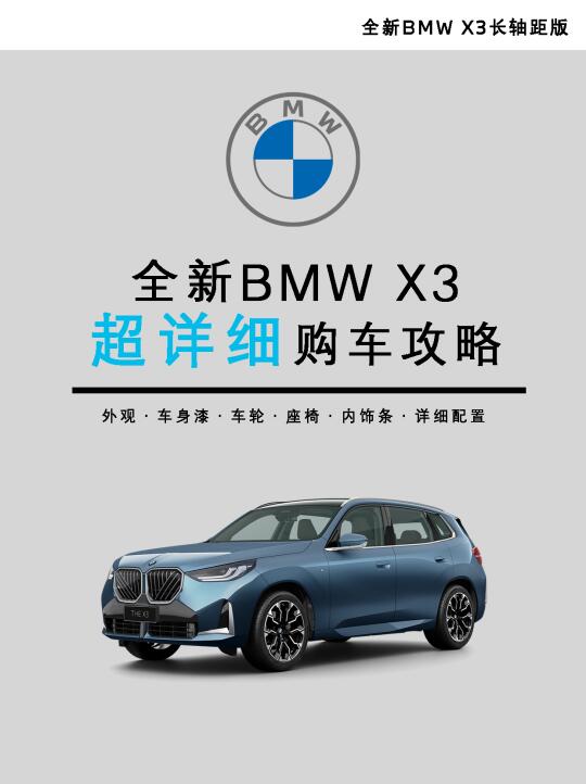 全新宝马X3不知道怎么选？丨超详细的讲解
