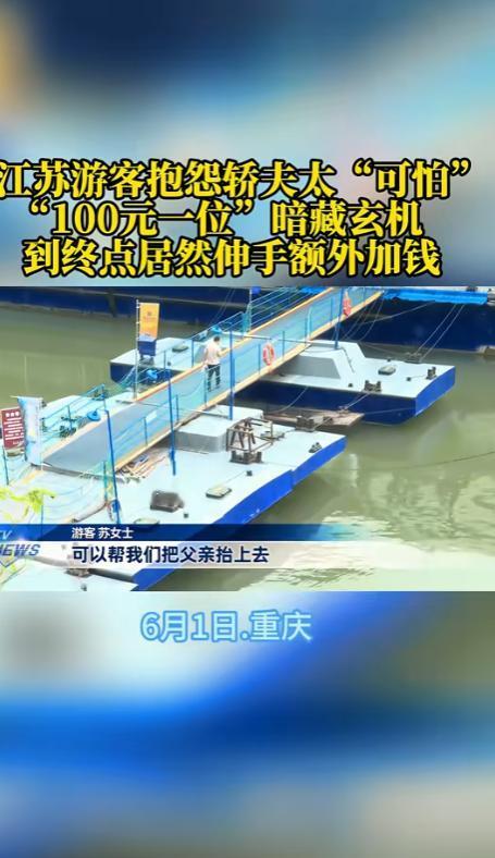 重庆，女子雇挑夫抬85岁父亲，谈妥“100元一位”。谁知抵达后，挑夫突然改口称“