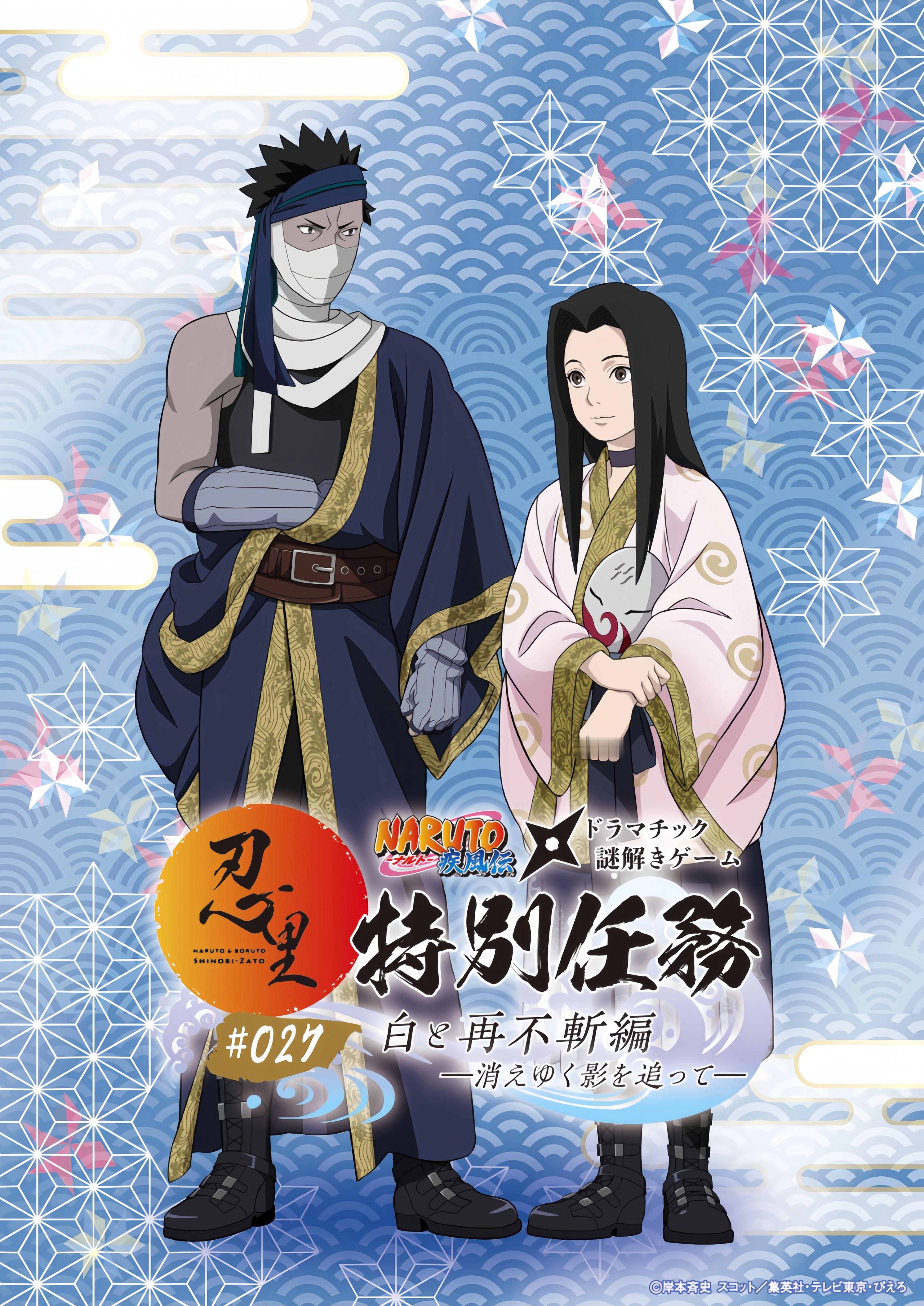 火影忍者 •忍里 特别任务 再不斩 & 白 海报公开！『白与再不斩篇 追逐消逝的