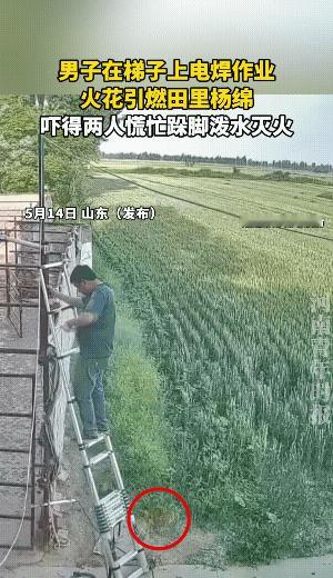 杨棉着火的速度是很快的。幸亏俩人反应快，动作也快，没有让火蔓延。
梯子上作业的人