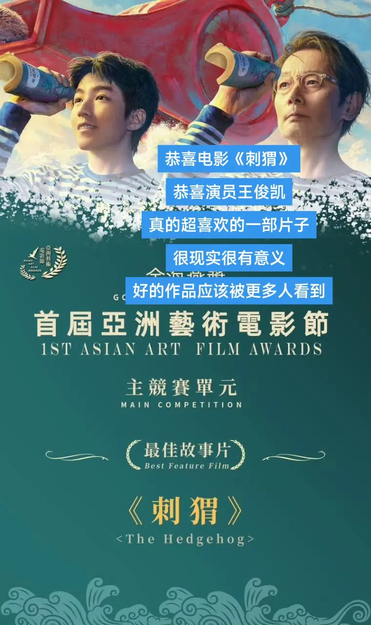 恭喜《刺猬》 恭喜演员王俊凯！！！“从此我们再也不会被万事万物卡住”